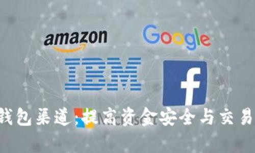 探索虚拟币P2P钱包渠道：提高资金安全与交易效率的最佳选择