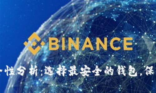 虚拟币钱包安全性分析：选择最安全的钱包，保护你的数字资产