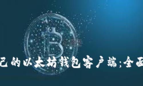 如何选择适合自己的以太坊钱包客户端：全面指南与实用技巧