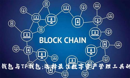 Book钱包与TP钱包：选择最佳数字资产管理工具的指南