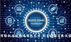 如何轻松为比特币钱包充币：新手指南与最佳实