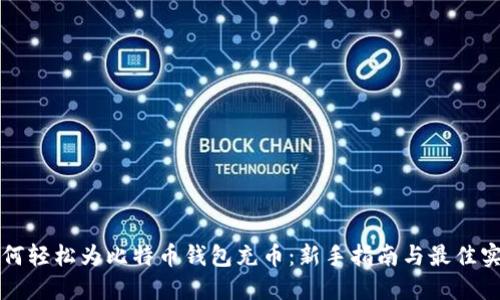 如何轻松为比特币钱包充币：新手指南与最佳实践