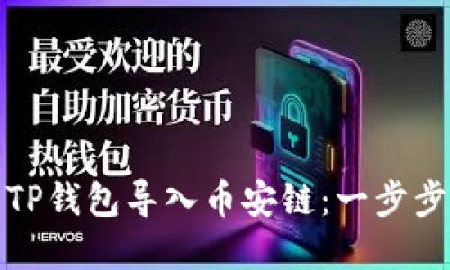 如何在电脑上使用TP钱包导入币安链：一步步实现数字资产管理