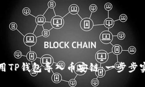 如何在电脑上使用TP钱包导入币安链：一步步实现数字资产管理