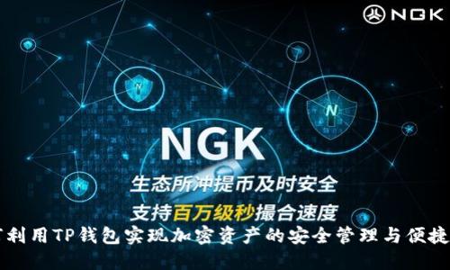 如何利用TP钱包实现加密资产的安全管理与便捷交易
