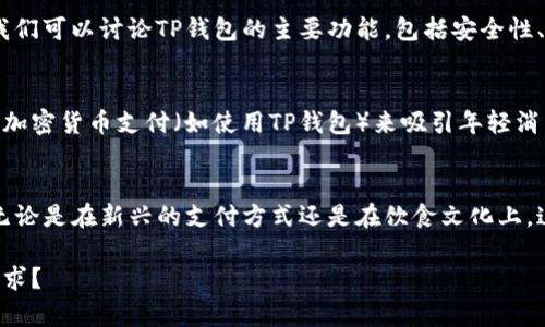 抹茶与TP钱包之间的关联不明显，但可以尝试从二者的共同点以及在现代生活中的文化和技术背景入手，进行一些联系与分析。以下是一个大致的思路：

### 1. 抹茶的文化背景
抹茶在日本文化中有着深厚的历史。它不仅是一种饮品，还是茶道的一部分。抹茶的制备与饮用体现了日本人对细节和美的追求。我们可以讨论抹茶的制作工艺，饮用方式，以及它在社交活动中的角色。

### 2. 现代生活中的抹茶
现代人对抹茶的喜爱不仅仅局限于传统饮用方式。在咖啡馆和餐厅，抹茶冰淇淋、抹茶拿铁和其他抹茶相关创新食品层出不穷。抹茶已经成为年轻人社交和生活方式的一部分。

### 3. TP钱包的背景与功能
TP钱包（Trust Wallet）是一款流行的去中心化钱包，支持多种加密货币的存储和交易。我们可以讨论TP钱包的主要功能，包括安全性、用户友好性以及其在加密货币交易中的重要性。TP钱包如何简化了用户的数字货币管理。

### 4. 抹茶与TP钱包的结合点
在现代生活中，饮食文化与科技的结合愈加紧密。以抹茶为主题的餐饮场所可以通过接受加密货币支付（如使用TP钱包）来吸引年轻消费者。我们可以探讨在这个背景下，两者如何相互促进。

### 5. 未来展望
未来，随着数字货币的普及和文化融合，我们可以预见更多像抹茶与TP钱包这样的结合。无论是在新兴的支付方式还是在饮食文化上，这种结合都可能会为我们带来新的体验和便利。

我会围绕这些思路展开，写出更详细的内容。请问最后的内容长度和深度是否符合您的要求？
