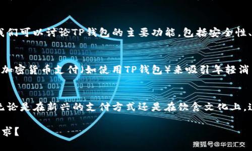 抹茶与TP钱包之间的关联不明显，但可以尝试从二者的共同点以及在现代生活中的文化和技术背景入手，进行一些联系与分析。以下是一个大致的思路：

### 1. 抹茶的文化背景
抹茶在日本文化中有着深厚的历史。它不仅是一种饮品，还是茶道的一部分。抹茶的制备与饮用体现了日本人对细节和美的追求。我们可以讨论抹茶的制作工艺，饮用方式，以及它在社交活动中的角色。

### 2. 现代生活中的抹茶
现代人对抹茶的喜爱不仅仅局限于传统饮用方式。在咖啡馆和餐厅，抹茶冰淇淋、抹茶拿铁和其他抹茶相关创新食品层出不穷。抹茶已经成为年轻人社交和生活方式的一部分。

### 3. TP钱包的背景与功能
TP钱包（Trust Wallet）是一款流行的去中心化钱包，支持多种加密货币的存储和交易。我们可以讨论TP钱包的主要功能，包括安全性、用户友好性以及其在加密货币交易中的重要性。TP钱包如何简化了用户的数字货币管理。

### 4. 抹茶与TP钱包的结合点
在现代生活中，饮食文化与科技的结合愈加紧密。以抹茶为主题的餐饮场所可以通过接受加密货币支付（如使用TP钱包）来吸引年轻消费者。我们可以探讨在这个背景下，两者如何相互促进。

### 5. 未来展望
未来，随着数字货币的普及和文化融合，我们可以预见更多像抹茶与TP钱包这样的结合。无论是在新兴的支付方式还是在饮食文化上，这种结合都可能会为我们带来新的体验和便利。

我会围绕这些思路展开，写出更详细的内容。请问最后的内容长度和深度是否符合您的要求？