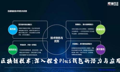 区块链技术：深入探索Plus钱包的潜力与应用
