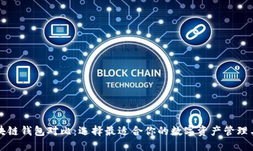 区块链钱包对比：选择最适合你的数字资产管理工具