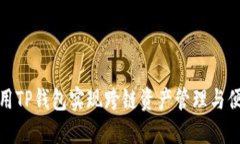 如何利用TP钱包实现跨链资产管理与便捷交换