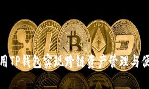 如何利用TP钱包实现跨链资产管理与便捷交换