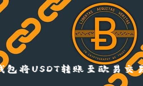 如何通过TP钱包将USDT转账至欧易交易所：详细指南