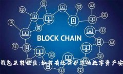 TP钱包互转被盗：如何有效保护您的数字资产安全