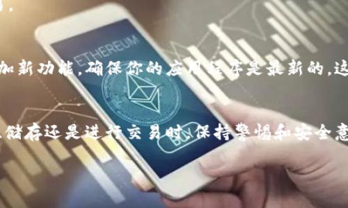 要了解如何连接TP钱包到网络，首先需要明确TP钱包是什么。TP钱包是一个去中心化的数字货币钱包，支持多种区块链网络和数字资产管理。下面将详细介绍如何将TP钱包连接到网络，并强调一些关键步骤和注意事项。

1. 下载与安装TP钱包
首先，你需要在手机或电脑上下载TP钱包。可以在各大应用商店，或者TP钱包的官方网站找到下载链接。确保下载的是正版软件，以防止安全隐患。

安装完成后，打开应用程序。你将看到主界面，通常会提醒你创建新钱包或导入已有钱包。如果你是第一次使用，可以选择创建新钱包。

2. 创建或导入钱包
如果选择创建新钱包，需按照提示生成一个安全的密码。记住，这个密码非常重要，它将保护你的数字资产。其次，系统会生成一组助记词，请将其妥善保存。这是一种恢复钱包的方式。如果你丢失了密码或设备，助记词可以帮助你找回钱包中的资产。

如果你已经有了钱包地址，可以选择导入钱包。在输入助记词或私钥后，你的资产将被恢复到TP钱包中。

3. 网络连接设置
TP钱包连接网络的方式相对简单。一旦创建或导入钱包后，钱包将处于离线状态。为了验证账户余额和进行交易，需要连接网络。通常TP钱包会自动连接到主流网络，例如Ethereum或BSC。

但是，有时也需要手动选择网络。你可以在TP钱包的设置选项里找到“网络”部分。点击进去，你可以看到当前支持的所有网络。选择你想要连接的网络。确保你选择的是与账户地址匹配的网络。

4. 检查网络连通性
连接网络后，建议检查钱包的网络状态。TP钱包通常会显示当前连接的网络和状态。如果连接不成功，可能是由于网络信号问题或者钱包软件故障。尝试重启应用程序或者检查网络设置。

确保你的设备连接到稳定的Wi-Fi或移动数据网络。网络不稳定会导致TP钱包无法正常连接。

5. 进行交易和管理资产
成功连接网络后，你就可以开始管理你的数字资产了。该钱包支持多种类型的交易，例如发送和接收数字货币。要发送资产，只需输入接收方的地址、选择要发送的币种和数量，确认交易即可。

每次交易可能会收取少量的网络手续费，因此请确保你的钱包中有足够的余额来支付相关费用。交易完成后，可以在钱包中查看交易记录，了解每一笔交易的状态。

6. 安全性与备份
在数字货币世界里，安全性是至关重要的。因此，虽然TP钱包提供一系列的安全措施，但用户自身也应提高安全意识。定期备份助记词和私人密钥，确保在设备故障时能找回资产。

不要与他人分享你的密码或助记词。要警惕各种钓鱼网站和诈骗信息，确保自己在正规的平台进行交易。

7. 更新与维护
为了保证你钱包的安全性和功能，应定期检查软件更新。TP钱包会不定期发布新的版本，修复漏洞和增加新功能。确保你的应用程序是最新的，这样才能最大程度上保护资产安全。

总结
通过以上步骤，你就可以成功地将TP钱包连接到网络，实现数字资产的管理与交易。无论是在用于投资、储存还是进行交易时，保持警惕和安全意识都是非常重要的。务必定期检查并备份你的钱包信息，以防不测。

希望你能通过TP钱包便捷安全地管理自己的数字资产，享受数字货币带来的便利与收益。