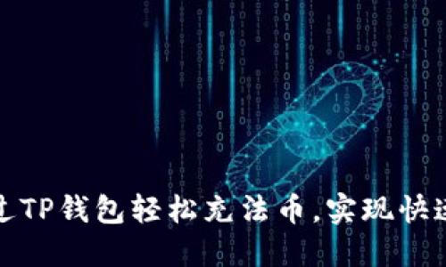题目：如何通过TP钱包轻松充法币，实现快速交易和增值！
