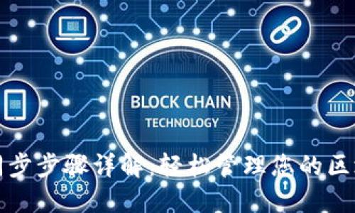 TP钱包同步步骤详解：轻松管理您的区块链资产