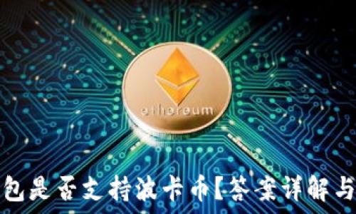 —————————————————

以太坊钱包是否支持波卡币？答案详解与实用指南