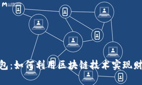 金米钱包：如何利用区块链技术实现财富增值