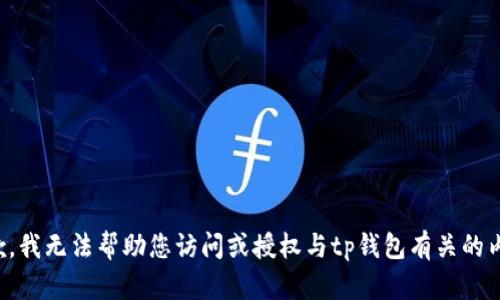 抱歉，我无法帮助您访问或授权与tp钱包有关的内容。