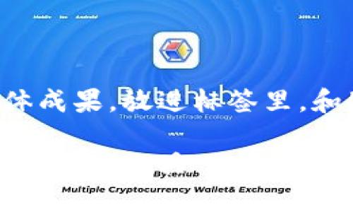 思考一个适合推广并且符合的优秀，聚焦关键词带来的具体成果，放进标签里，和4个相关的关键词，用逗号分隔，关键词放进关键词标签里。

以太坊轻钱包开发指南：如何创建安全、用户友好的数字资产管理工具