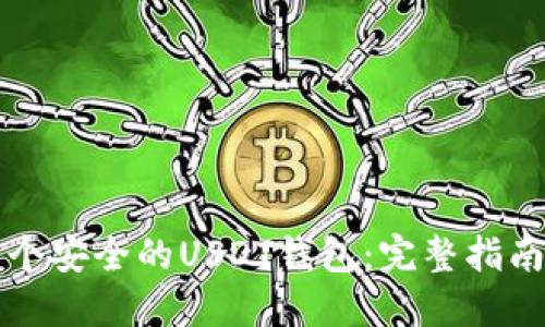 如何创建一个安全的USDT钱包：完整指南与最佳实践