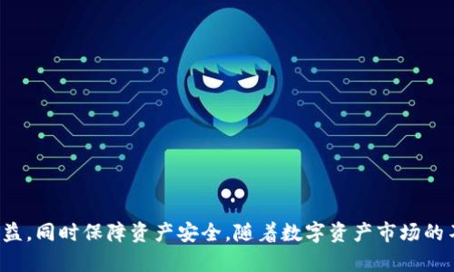 tiaoti如何利用TP钱包实现OKT的高效管理与交易/tiaoti
TP钱包, OKT, 数字货币, 加密资产/guanjianci

引言
在快速发展的数字货币市场中，选择一个合适的钱包进行资金管理显得尤为重要。作为一款功能全面的数字资产钱包，TP钱包受到了众多加密货币用户的青睐。尤其是在管理OKT（OK链的原生代币）方面，TP钱包能够提供高效、安全的解决方案。本文将深入探讨TP钱包的使用方法，如何在其中管理和交易OKT，以及带来的具体成果。

什么是TP钱包？
TP钱包是一款多链数字资产钱包，用户可以在其中安全地存储、管理和交易多种数字货币。它支持Ethereum、Binance Smart Chain等多个区块链网络，为用户提供了高度的便利性。TP钱包的界面友好，操作简单，特别适合新手用户。在安全性方面，TP钱包也提供了多重保护机制，保障用户的资产安全。

OKT是什么？
OKT是OKEx生态系统中的原生代币，主要用于平台的交易手续费、抵押、挖矿和其他生态服务。随着OKEx生态的发展，OKT的使用场景越来越丰富。用户可以通过TP钱包轻松管理和转账OKT资产，享受OKEx平台带来的各种便利。了解OKT的基本信息有助于用户更好地利用这一资产。

为何选择TP钱包管理OKT？
TP钱包在管理OKT方面具有众多优势。首先，它支持OKT的多种操作，如充值、提现和兑换。其次，TP钱包的安全性较高，用户可以通过设置密码和指纹识别来增强账户的安全。更重要的是，TP钱包的用户群体庞大，社区活跃，用户可随时获取技术支持和市场资讯。选择TP钱包管理OKT，可以确保用户的资金安全和资产的流动性。

如何在TP钱包中添加和管理OKT？
首先，用户需要在手机应用商店下载TP钱包，并完成注册流程。注册后，用户可以通过“添加资产”的功能搜索OKT。在搜索到OKT后，用户只需点击“添加”按钮，便可以将其添加到钱包中。此时，用户可以查看OKT的实时价格、资产总额及历史交易记录。

在TP钱包中如何进行OKT的交易？
交易OKT也非常简单。用户只需进入TP钱包的“交易”界面，选择OKT。在交易界面中，用户可以选择“出售”或“购买”操作，输入数量和价格后，确认交易即可。TP钱包会自动计算相关的手续费，并在交易完成后立即更新用户的资产余额。这种高效的交易流程为用户的投资管理提供了极大的便利。

使用TP钱包管理OKT的具体成果
通过使用TP钱包，用户可以实现以下具体成果：首先，安全性得到了保障。TP钱包的安全性体现在其多重保护设计中，使得用户的资产远离网络攻击。其次，用户可以快速进行交易，缩短了资产变现的时间。最后，用户通过TP钱包能够便捷地获取市场信息，做出及时的投资决策。这些成果使得TP钱包成为管理OKT的理想选择。

常见问题解答
1. TP钱包安全吗？
TP钱包采用了多种安全措施，包括私钥本地存储、二次验证等。这使得用户的资产得到有效保护。

2. 如何找回丢失的TP钱包？
用户需通过备份的助记词或私钥进行恢复。建议用户在注册时将这些重要信息妥善保存。

3. TP钱包支持哪些区块链？
TP钱包支持Ethereum、Binance Smart Chain、OK链等多个主流区块链，以确保用户资产的多样性。

总结
TP钱包作为一款功能强大且安全性高的数字资产管理工具，极大地方便了用户对OKT的管理与交易。通过简单易用的界面和高效的交易流程，用户能够迅速获取收益，同时保障资产安全。随着数字资产市场的不断发展，选择合适的钱包将是用户成功的关键。希望本文能够帮助到每位希望在OKT领域内取得成功的投资者，促使他们在使用TP钱包时获得更好的体验与成果。