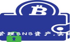 如何使用TP钱包管理BNB资产，实现投资回报最大化