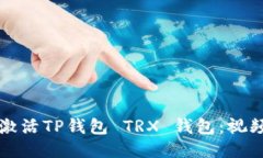 如何轻松激活TP钱包 TRX 钱包：视频教程指南