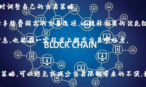TP钱包是否会限制交易？深度解析

引言

在数字货币的时代，钱包的选择至关重要。TP钱包作为一个广受欢迎的数字资产管理工具，受到许多用户的青睐。但大家或许会问：TP钱包会不会限制交易？本文将详细讨论这一问题，包括TP钱包的特点、可能的限制因素以及用户应对策略。

TP钱包是一款以用户友好著称的钱包应用，支持多种数字资产的管理。用户在使用TP钱包时，既希望获得灵活的交易体验，也希望能保障资产的安全性。对于交易限制的疑虑，很多人都是心存顾虑的。毕竟，任何可能的限制都会影响到投资者的决策与操作。

TP钱包的特色与优势

TP钱包的流行并不是偶然。首先，它的用户界面友好，适合各类用户，尤其是新手。用户能够轻松上手，快速进行交易与资产管理。此外，TP钱包支持多种主流的数字货币，包括比特币、以太坊及其ERC20代币。这种多样性使得它成为用户管理资产的理想选择。

其次，TP钱包强调安全性。它采用多层加密技术来保障用户的资产不受威胁，同时给用户提供了私钥的完全控制权。有了这样的安全机制，用户能在一定程度上放心进行交易。

TP钱包可能的交易限制

虽然TP钱包提供了很多优点，但用户还是需要了解可能存在的交易限制。首先，我们要注意，交易限制通常是平台或国家政策的一部分。比如，有些国家对数字货币的法规比较严格，这可能会导致TP钱包受到限制。在此情况下，用户的交易可能会被延迟，甚至被拒绝。

其次，TP钱包本身也可能会基于风控策略对一些特殊交易进行限制。例如，当用户的交易金额超过一定阈值时，系统可能会进行额外验证。这是为了防范洗钱及其他违法行为，保障整个生态的健康。

最后，在支付网络的拥堵情况下，交易确认速度可能会变慢。这并不是TP钱包的直接限制，但会影响用户的交易体验。如果用户遇到这种情况，可以适时调整交易时间或选择更合适的网络。

如何应对TP钱包的交易限制

面对可能出现的交易限制，用户有几种应对策略。首先，了解国家法规是很重要的。用户应保持对所在国家数字货币政策的关注，以便及时调整自己的交易策略。

其次，用户可以选择适当的交易时间。避开网络拥堵的高峰期，例如在周末或节假日，可以增加交易被快速确认的几率。此外，也可以选择手续费稍高的交易选项，以提升交易的优先级。

另外，当面对大额交易时，用户可以选择分批交易的策略，这可以降低触发额外验证的风险。同时，保持良好的账户历史，及时更新个人信息，也能在一定程度上提高交易顺畅度。

总结

总体来看，TP钱包在交易方面的灵活性和安全性是其主要优势，但用户也需时刻警惕潜在的交易限制。通过对规则的了解和合理的交易策略，可以避免或减少交易限制带来的不便。如果您想要在TP钱包上进行顺利的交易，务必熟悉其操作规则，并保持对市场动态的敏感。这将有助于您在数字货币的旅程中获得成功。