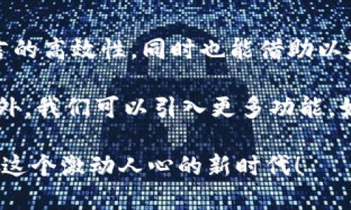   打造以太坊区块链中的USDT钱包：使用Go语言开发的全面指南 /   
 guanjianci 以太坊, USDT钱包, Go语言, 区块链开发 /guanjianci 

引言
在当前数字货币的时代，区块链技术的重要性愈加凸显。以太坊作为全球第二大区块链平台，凭借其智能合约功能，吸引了大量开发者的关注。而USDT（泰达币）作为稳定币的代表，广泛应用在交易、转账等场景中。因此，开发一个以太坊上的USDT钱包成为不少区块链开发者的目标。

在本文中，我们将深入探讨如何使用Go语言开发一个以太坊区块链中的USDT钱包。我们将从技术架构、开发环境设置、智能合约的使用，以及钱包功能的实现等方面，提供一个全面而详细的指导。

一、技术架构概述
开发一个USDT钱包，首先需要明确其技术架构。我们的钱包将以Go语言为主要开发语言，结合以太坊的智能合约和区块链技术。

我们可以将钱包的主要功能划分为以下几个模块：
ul
li用户注册与认证/li
li钱包地址生成/li
li查询余额/li
li转账功能/li
li交易记录管理/li
/ul

每个模块都有其独特的实现方式，下面我们将一一展开。

二、开发环境设置
为了能够顺利进行Go语言的开发，首先需要配置好相应的开发环境。以下是设置的步骤：

ol
listrong安装Go语言：/strong访问Go语言的官方网站（https://golang.org/dl/）下载并安装最新版本的Go语言。/li
listrong安装以太坊客户端：/strong为了与以太坊区块链进行交互，需要安装以太坊客户端，如Geth。下载并安装Geth，并通过命令行启动以太坊节点。/li
listrong安装依赖包：/strong 我们将使用一些Go语言的库来简化与以太坊的交互，比如go-ethereum。可以通过以下命令安装：
prego get github.com/ethereum/go-ethereum/pre/li
listrong设置项目结构：/strong 创建一个新的Go项目文件夹，并在其中创建必要的文件结构，例如：
pre
my_usdt_wallet/
    ├── main.go
    ├── wallet.go
    ├── utils.go
    └── go.mod
/pre/li
/ol

三、钱包地址生成
在区块链中，钱包地址是用户进行交易的唯一标识。我们需要生成一个以太坊钱包地址。以下是如何在Go中实现钱包地址生成：

借助go-ethereum库，我们可以生成一个新的以太坊账户：

pre
package main

import (
    