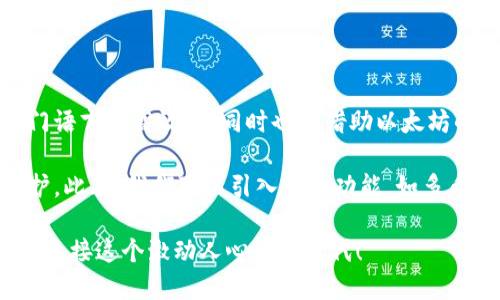   打造以太坊区块链中的USDT钱包：使用Go语言开发的全面指南 /   
 guanjianci 以太坊, USDT钱包, Go语言, 区块链开发 /guanjianci 

引言
在当前数字货币的时代，区块链技术的重要性愈加凸显。以太坊作为全球第二大区块链平台，凭借其智能合约功能，吸引了大量开发者的关注。而USDT（泰达币）作为稳定币的代表，广泛应用在交易、转账等场景中。因此，开发一个以太坊上的USDT钱包成为不少区块链开发者的目标。

在本文中，我们将深入探讨如何使用Go语言开发一个以太坊区块链中的USDT钱包。我们将从技术架构、开发环境设置、智能合约的使用，以及钱包功能的实现等方面，提供一个全面而详细的指导。

一、技术架构概述
开发一个USDT钱包，首先需要明确其技术架构。我们的钱包将以Go语言为主要开发语言，结合以太坊的智能合约和区块链技术。

我们可以将钱包的主要功能划分为以下几个模块：
ul
li用户注册与认证/li
li钱包地址生成/li
li查询余额/li
li转账功能/li
li交易记录管理/li
/ul

每个模块都有其独特的实现方式，下面我们将一一展开。

二、开发环境设置
为了能够顺利进行Go语言的开发，首先需要配置好相应的开发环境。以下是设置的步骤：

ol
listrong安装Go语言：/strong访问Go语言的官方网站（https://golang.org/dl/）下载并安装最新版本的Go语言。/li
listrong安装以太坊客户端：/strong为了与以太坊区块链进行交互，需要安装以太坊客户端，如Geth。下载并安装Geth，并通过命令行启动以太坊节点。/li
listrong安装依赖包：/strong 我们将使用一些Go语言的库来简化与以太坊的交互，比如go-ethereum。可以通过以下命令安装：
prego get github.com/ethereum/go-ethereum/pre/li
listrong设置项目结构：/strong 创建一个新的Go项目文件夹，并在其中创建必要的文件结构，例如：
pre
my_usdt_wallet/
    ├── main.go
    ├── wallet.go
    ├── utils.go
    └── go.mod
/pre/li
/ol

三、钱包地址生成
在区块链中，钱包地址是用户进行交易的唯一标识。我们需要生成一个以太坊钱包地址。以下是如何在Go中实现钱包地址生成：

借助go-ethereum库，我们可以生成一个新的以太坊账户：

pre
package main

import (
    