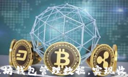 
如何利用以太坊钱包管理数据，实现收益增长的秘诀