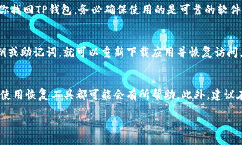 很高兴为你解答“TP钱包删了怎么找到”的问题。如果你意外删除了TP钱包，以下是一些可能帮助你找回或重新获得钱包的方法。

检查手机的应用商店
首先，你应该检查你手机的应用商店。如果你使用的是安卓手机，可以在Google Play商店中搜索“TP钱包”并尝试重新下载。如果你是iPhone用户，可以在App Store中进行同样的操作。在应用商店中搜索“TP钱包”，找到并下载它。

查看备份文件
如果你在使用TP钱包时进行了备份，尝试找到之前的备份文件。钱包通常会提供备份功能，比如导出私钥或助记词。如果你有备份，重新导入它即可找回你的钱包。

联系TP钱包客服
如果上述方法无法帮助你找回钱包，可以考虑联系TP钱包的客服。客服团队可能会提供专业的指导，帮助你恢复钱包。确保在联系时提供准确的信息，以便他们能够更快地协助你。

使用钱包恢复工具
有些第三方工具能够帮助恢复已删除的应用。虽然这类工具有一定风险，但如果你认真研究并理解使用方法，也许能够帮助你找回TP钱包。务必确保使用的是可靠的软件，并小心数据安全。

了解区块链的性质
TP钱包作为一个去中心化钱包，其私钥和助记词是资产的唯一凭证。因此，若你删除了应用，资产不会消失，只要你保留了私钥或助记词，就可以重新下载应用并恢复访问。这种特性使得用户数据更安全，避免了由于设备损坏或丢失而导致的资金损失。

总结与建议
总之，如果你不小心删除了TP钱包，虽然需要一些步骤来找回你的资金，但并不是无法实现的。确认你的备份，联系客服，或者使用恢复工具都可能会有所帮助。此外，建议在使用数字钱包时，定期备份你的私钥和助记词，以降低数据丢失的风险。希望这能帮助你找到解决方案，尽快恢复你的钱包。

如果你有其他问题或者需要更详细的操作说明，可以随时问我！