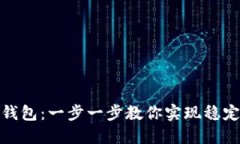 如何快速连接TP钱包：一步一步教你实现稳定的链