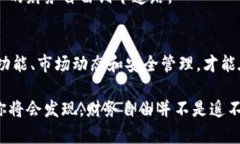   以太坊钱包的潜力：如何利用区块链技术实现财