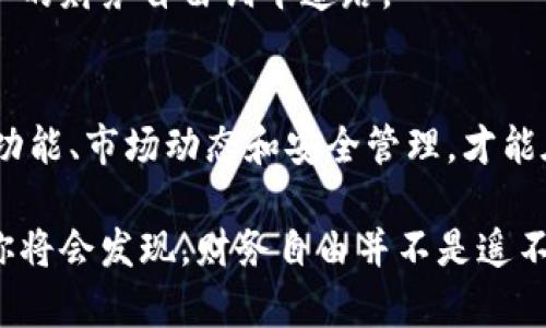   以太坊钱包的潜力：如何利用区块链技术实现财务自由 / 

 guanjianci 以太坊, 钱包, 区块链, 投资 /guanjianci 

引言
以太坊（Ethereum）作为一种具有革命性意义的区块链技术，已成为数字货币和去中心化应用（DApp）的最重要平台之一。随着越来越多的人认识到以太坊钱包的潜力，这种钱包不仅仅是存储数字货币的工具，更是很多人实现财务自由和投资增值的关键手段。

以太坊钱包的基本知识
以太坊钱包是一个管理以太币（ETH）和基于以太坊平台的各种代币的数字钱包。用户可以通过钱包进行资金的存取、转账和交易。以太坊钱包的类型主要有三种：热钱包、冷钱包和纸钱包。

热钱包是在线钱包，便于快速交易，但是安全性相对较低；冷钱包则是离线存储，通常被认为较为安全，但不方便随时使用；纸钱包是一种将私钥和公钥打印在纸上存放的方式，安全性更高，但容易丢失。

区块链技术的优势
区块链技术让以太坊钱包具备了去中心化、安全性和透明性等诸多优势。去中心化的特点使得用户不必依赖于传统银行，而是直接与网络上的其他用户交易。这意味着用户拥有自己的资金，不会因银行政策或管理而受到限制。

安全性方面，由于区块链的分布式特性，任何一次交易都需要经过全球数千节点的验证，因此伪造或篡改交易几乎是不可能的。同时，所有交易记录公开透明，任何人都可以查询，这提高了用户的信任度。

以太坊钱包的潜力
那么，以太坊钱包的潜力具体体现在什么地方呢？首先，它为用户提供了更多的投资机会。除了以太坊本身的价格波动，用户还可以参与各种基于以太坊平台的项目和代币，不断扩展个人的投资组合。

其次，以太坊钱包支持智能合约的使用。这意味着用户可以参与到更复杂的金融交易中，如去中心化金融（DeFi）项目。这些项目允许用户借贷、交易甚至赚取利息。通过使用智能合约，用户能够实现更高效、更低成本的交易。

如何使用以太坊钱包实现财务自由
为了实现财务自由，用户必须从正确的理财和投资策略入手。第一步，选择一个安全可靠的钱包。根据自己的需求，选择热钱包或冷钱包。对于新手，热钱包是一个很好的选择，因为它使用便捷。而对那些希望长期持有以太坊的用户来说，冷钱包则更为适合。

第二步，了解市场动态。投资有风险，尤其是数字货币市场的波动性极大。用户应该保持对以太坊及相关项目的关注，了解市场趋势、项目进展及行业新闻。这能帮助用户做出更加明智的投资决策。

第三步，能够灵活运用智能合约。很多去中心化应用（DApp）依赖于智能合约，用户可以通过这些合约参与流动性挖矿、借贷等项目。掌握使用智能合约的技巧，将大大提高用户的投资回报。

如何安全地管理自己的以太坊钱包
安全管理以太坊钱包是实现财务自由的基础。首先，要及时更新钱包软件。钱包开发者会定期推出更新，修复漏洞以增强安全性，用户应确保使用的是最新版本。

其次，定期备份钱包。无论是热钱包还是冷钱包，定期备份可以防止由于计算机故障或其他原因而丢失资金。用户需将备份文件存放在安全的地方，如专用的外部硬盘或安全的云存储。

此外，用户需设定复杂的密码和启用多重身份验证。这是在保护数字资产时一个有效的基础措施。通过增加身份验证步骤，用户可以更好地保护自己的资金不被盗取。

未来展望
随着以太坊网络的不断升级及生态体系的壮大，以太坊钱包的潜力将继续显现。去中心化金融（DeFi）和非同质化代币（NFT）等新兴领域，为用户提供了更多投资方式和机会。通过不断学习和适应市场变化，用户将在未来的数字经济中占据主动地位。

总的来说，以太坊钱包不仅是数字资产的储存工具，更是现代金融科技创新的重要载体。利用好这个工具，将为用户的财务自由铺平道路。

结语
对于每一个希望在加密货币领域取得成功的用户而言，以太坊钱包的选择和使用至关重要。掌握了以太坊钱包的功能、市场动态和安全管理，才能在数字经济的浪潮中乘风破浪，驶向财富的彼岸。 

在接下来的日子里，继续关注以太坊的动态，加大对区块链和相关技术的了解，不断拓宽自己的视野与投资领域，你将会发现，财务自由并不是遥不可及的梦想，而是通过正确的方法得以实现的目标。