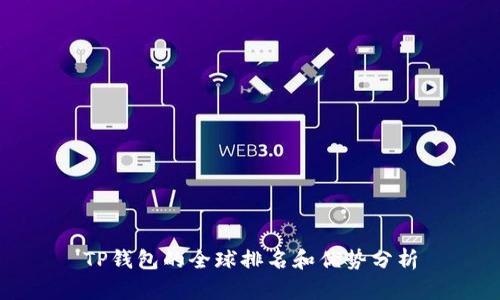 TP钱包的全球排名和优势分析