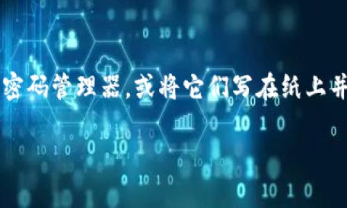 区块链钱包的恢复通常取决于您使用的具体钱包类型。以下是一些帮助您找回区块链钱包的基本步骤：

### 找回区块链钱包的步骤

#### 1. **确认钱包类型**
首先，确定您使用的是哪种类型的钱包。这可能是在线钱包、桌面钱包、移动钱包还是硬件钱包。每种钱包的恢复方法可能有所不同。

#### 2. **查找恢复短语或私钥**
多数钱包在创建时都会提供一个恢复短语（种子短语）或私钥。确保您找到了这些信息：

- **恢复短语**：通常由12到24个单词组成。
- **私钥**：是一串字母和数字。

如果您在注册钱包时将这些信息记录下来，请查找这些记录。

#### 3. **利用官方网站或应用进行恢复**
使用钱包的官方网站或应用程序，按照以下步骤进行恢复：

- 打开钱包应用或访问其网站。
- 选择“恢复钱包”或相似选项。
- 输入您的恢复短语或私钥。

#### 4. **联系支持团队**
如果您无法自行恢复钱包，尝试联系钱包提供商的支持团队。他们可能会提供针对您的具体情况的帮助。

#### 5. **检查备份**
如果您曾经备份过钱包数据，查找备份文件并按照指引进行恢复。

#### 6. **查找存储设备或邮件**
如果您曾将恢复短语或私钥通过电子邮件发送或存储在USB等设备中，检查这些设备。

### 感想与建议
在未来，建议您对重要的恢复信息进行安全存储。可以考虑使用密码管理器，或将它们写在纸上并妥善保管。确保安全，不要与他人分享这些信息，以防资金丢失。

如需进一步的信息，请告诉我。