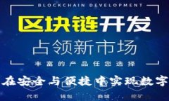 VRB区块链钱包：在安全与便捷中实现数字资产的