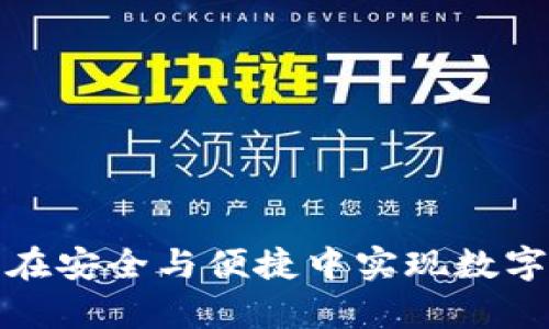 VRB区块链钱包：在安全与便捷中实现数字资产的真正掌控