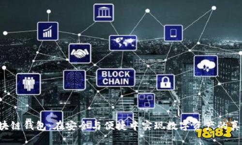 VRB区块链钱包：在安全与便捷中实现数字资产的真正掌控