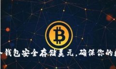 : 如何使用TP冷钱包安全存储美元，确保你的数字