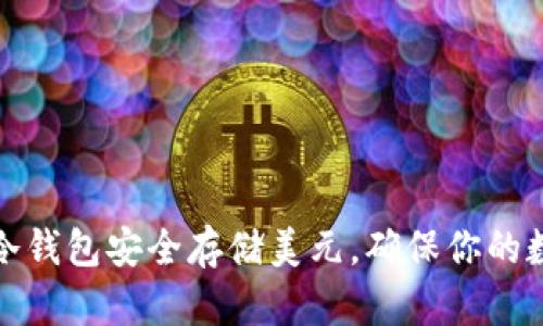 : 如何使用TP冷钱包安全存储美元，确保你的数字资产与隐私