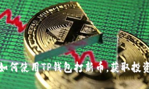 详解如何使用TP钱包打新币，获取投资回报