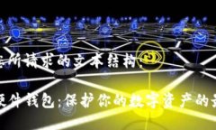 以下是您所请求的文本结构：TP钱包硬件钱包：保