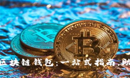 如何选择和使用BOC区块链钱包：一站式指南，助你轻松管理数字资产