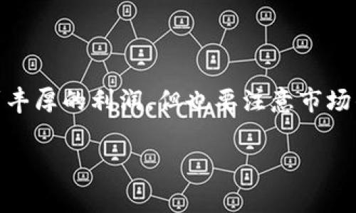 以太坊链钱包抢币，通常是指用户利用以太坊区块链中的某些工具或技巧，快速获取特定的代币或数字资产。这在投资和交易领域是一个非常重要的话题。以下是对这个概念的详细解释。

什么是以太坊链钱包
以太坊链钱包是一种用于存储和管理以太坊及其代币的数字钱包。以太坊是一个开源的区块链平台，支持智能合约的创建和运行。用户可以通过特定的软件或应用程序访问自己的钱包，进行代币的接收和发送。

抢币的含义
抢币通常是指在特定时机或条件下，用户迅速购买或获取新发售的代币。这种行为通常发生在ICO（首次代币发行）、DeFi项目的流动性挖掘活动，或者是其他数字资产的抢购活动中。由于这些代币常常会在短时间内大量上涨，许多投资者愿意在第一时间内参与，以获取更高的收益。

以太坊链钱包抢币的具体过程
抢币的过程一般包括以下几个步骤：
ol
  listrong准备钱包：/strong用户首先需要创建或准备一个以太坊链钱包。确保钱包能够支持ERC-20标准的代币。常见的钱包包括MetaMask、Trust Wallet等。/li
  listrong关注项目动态：/strong用户需要密切关注新项目的信息。这可以通过Telegram、Discord等社交媒体平台，或者是加密货币相关的新闻网站获取。/li
  listrong获取足够的以太坊： /strong为了购买新发行的代币，用户需要在钱包中拥有足够的以太坊。用户可以在交易所购买，以太坊通常是支付代币的主要货币。/li
  listrong设置交易信息：/strong用户需要提前设置好交易参数，包括目标代币的合约地址、交易数量和转账手续费等信息。/li
  listrong迅速发送交易：/strong在抢币开始的瞬间，用户需要迅速将交易信息发送到区块链网络。这一过程需要依赖于网络的速度，越快发送，越有可能成功抢到代币。/li
/ol

抢币的风险与挑战
尽管抢币可以带来高收益，但它也伴随着风险。
ul
  listrong市场波动：/strong加密货币市场极其不稳定，代币的价格可能会迅速上升，也可能骤然下降。/li
  listrong合约风险：/strong很多情况下，新的代币发行会存在智能合约安全隐患。一旦合约被黑客攻击，用户的资金可能会面临损失。/li
  listrong流动性风险：/strong新代币在市场上的流动性可能很低，用户可能难以顺利出售手中的代币。/li
/ul

如何提高抢币的成功率
为了提高抢币的成功率，用户可以采取以下策略：
ol
  listrong熟悉操作流程：/strong提前熟悉钱包的操作和相关的交易流程，确保在抢币时能够快速而准确地完成交易。/li
  listrong选择合适的网络： /strong不同的网络对于交易的处理速度不同，用户可以选择更快的网络进行交易。/li
  listrong设置合理的Gas费：/strong以太坊网络的交易手续费（Gas费）越高，交易被处理的速度通常越快。因此，用户在抢购时，适当地选择较高的Gas费，可以提高交易的成功几率。/li
  listrong利用机器人套利：/strong有些用户会利用自动化交易机器人进行抢币，这种方式能够在高频交易中获得竞争优势。/li
/ol

总结
以太坊链钱包抢币是一种高风险高回报的投资方式。通过快速交易和精准操作，投资者可以及时获取新代币。尽管有可能得到丰厚的利润，但也要注意市场的波动和相关风险，制订合适的投资策略，保障自己的资金安全。

这部分内容提供了以太坊链钱包抢币的整体概念、操作过程、风险以及提高成功率的方法。希望对理解这一领域有所帮助。