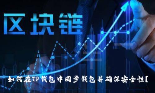 如何在TP钱包中同步钱包并确保安全性？