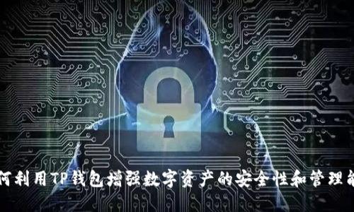 如何利用TP钱包增强数字资产的安全性和管理能力