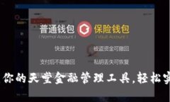 TP电子钱包：你的天堂金融管理工具，轻松实现财